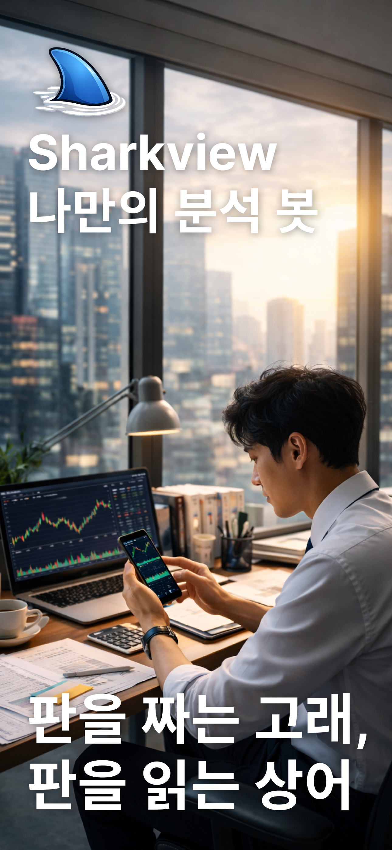 SharkView brand preview